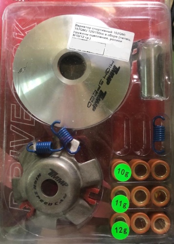 Вариатор спортивный 152QMI 157QMJ 125/150сс в сборе (палец, пружины сцепления, ролики 8/10/12 гр.)