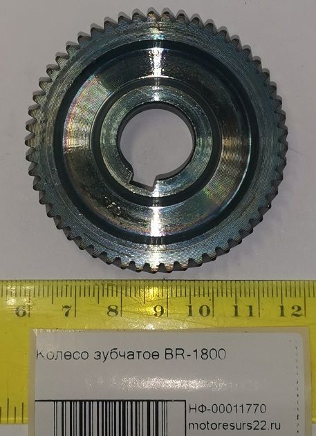 Колесо зубчатое BR-1800