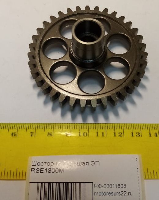 Шестерня большая ЭП RSE1800М