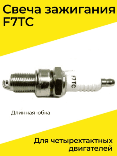 Свеча FZ F7TC импортные 4хтакт моторы Lifan