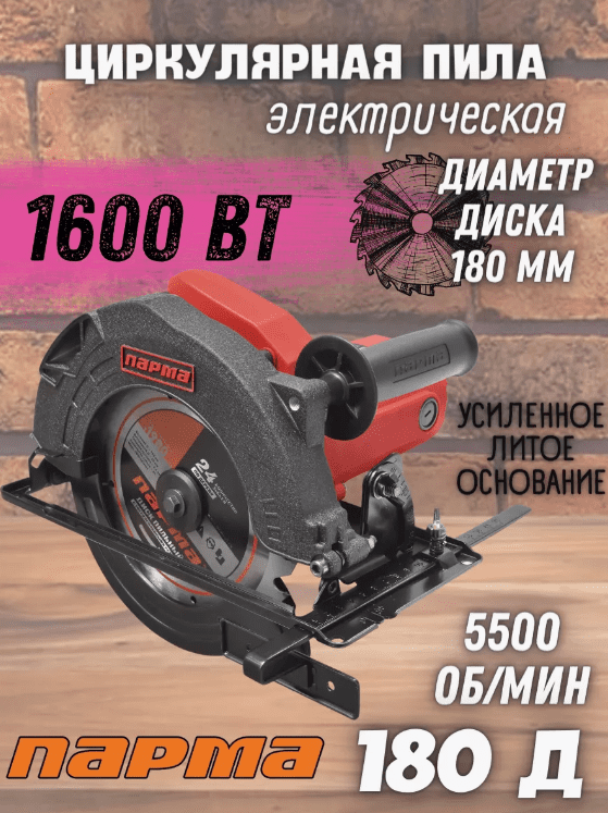 Пила эл. диск. ПАРМА ПРАКТИК 180Д (1600Вт, д.185/20мм)