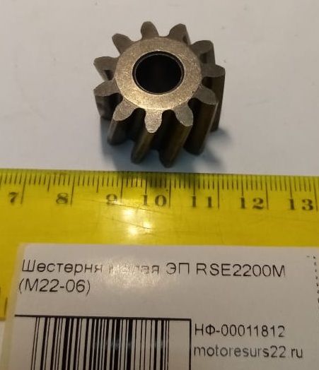 Шестерня малая ЭП RSE2200М (М22-06)