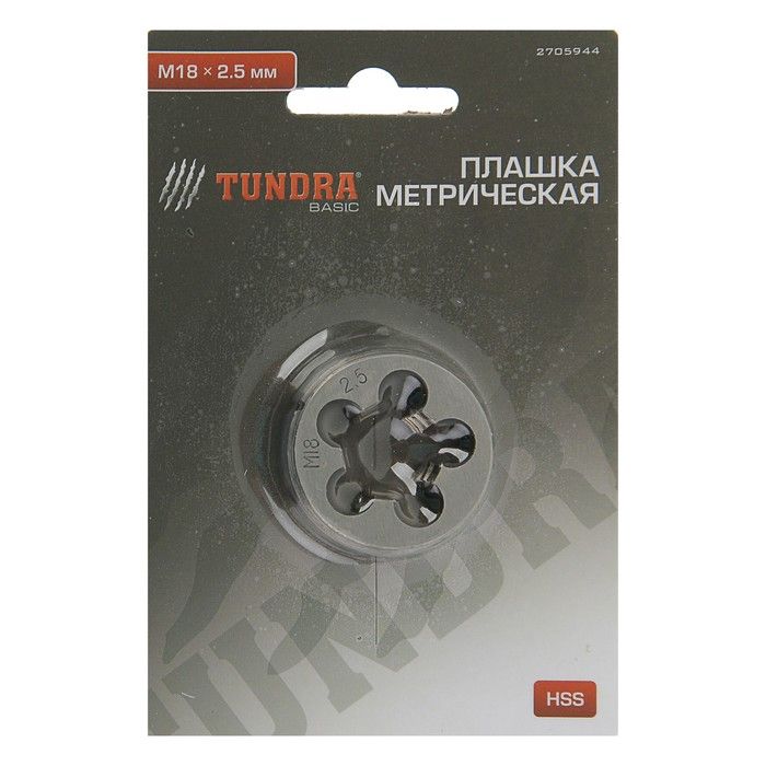 Плашка метрическая TUNDRA, М18 х 2.5 мм 2705944