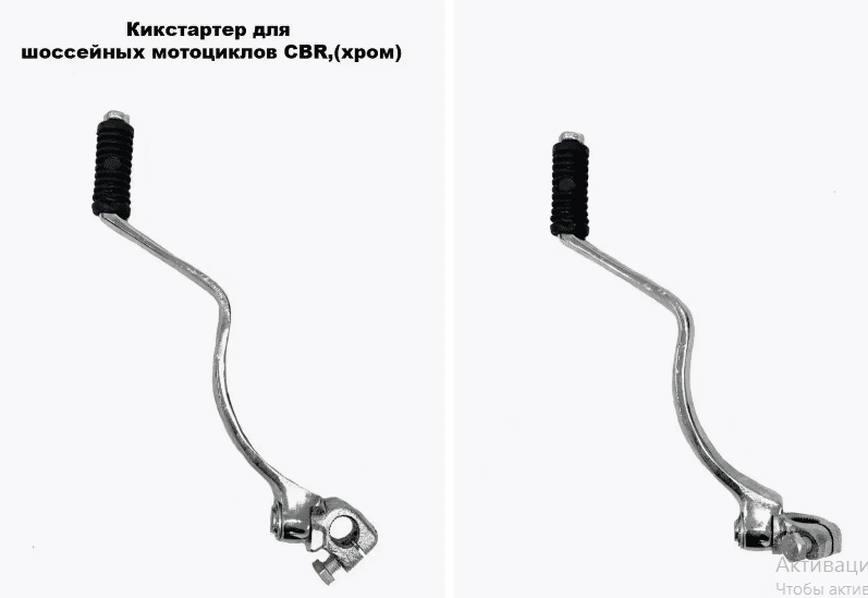 Кикстартер шоссе CBR,Цейлон  (хром)   GN125