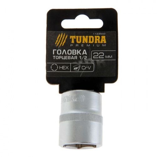 Головка торцевая шестигранная TUNDRA, под квадрат 1/2", 22 мм, CrV 1123560