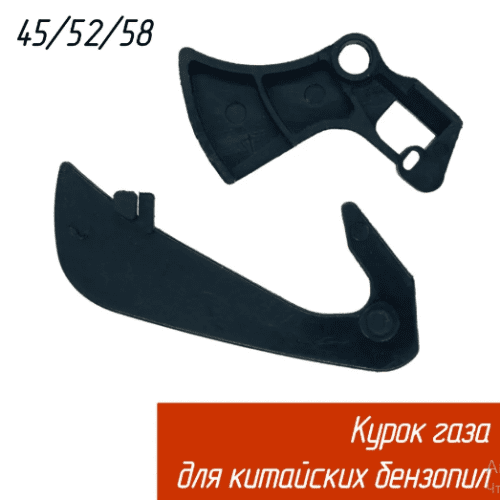 45-18 52-20 Курок газа (рычаг газа+клавиша блокировки)