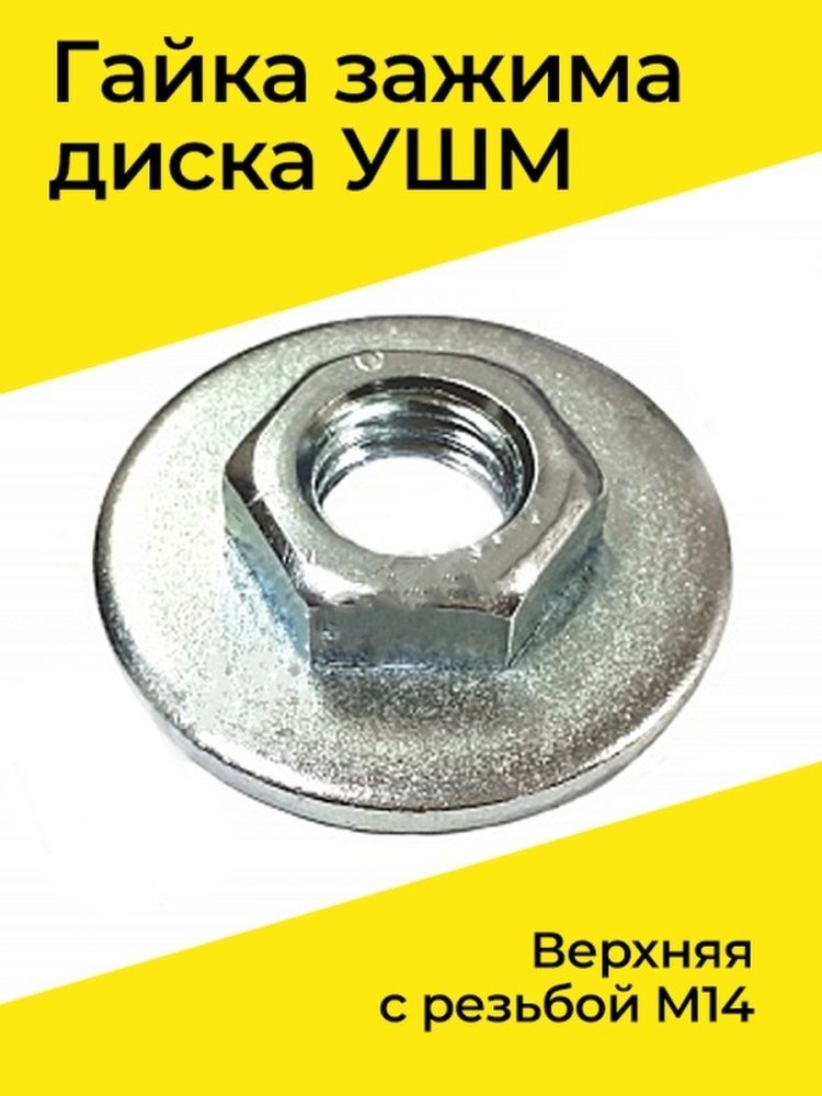Гайка УШМ зажим диска "верхняя с резьбой"