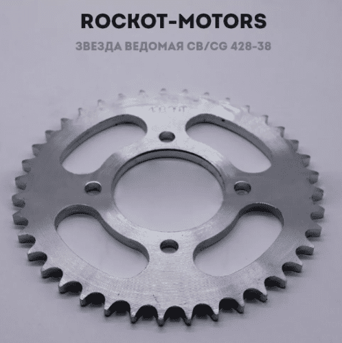 Звезда ведомая CB/CG 428-38 (диагональ 4*78мм, посадка 58мм) Rockot-Motors