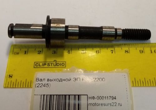 Вал выходной ЭП RSE2200 (2245)