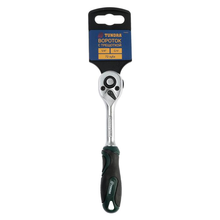 Вороток с трещоткой TUNDRA, квадрат 1/4", 72 зуба, CrV 1799952