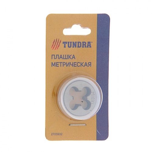 Плашка метрическая TUNDRA, М10 х 1 мм 2705932