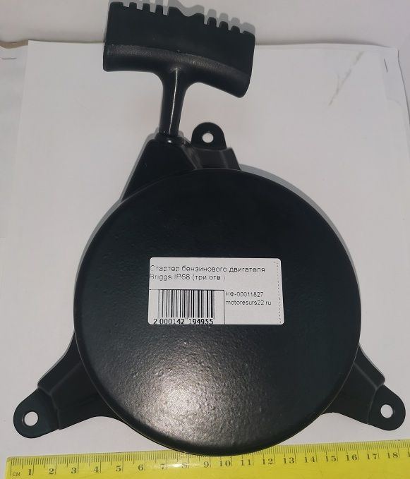 Стартер бензинового двигателя Briggs IP68 (три отв.)