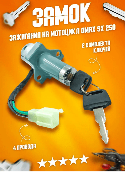 Замок зажигания OMAKS