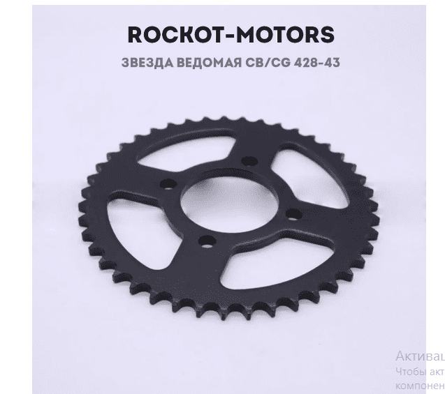 Звезда ведомая CB/CG 428-43 (диагональ 4*78мм, посадка 58мм) Rockot-Motors