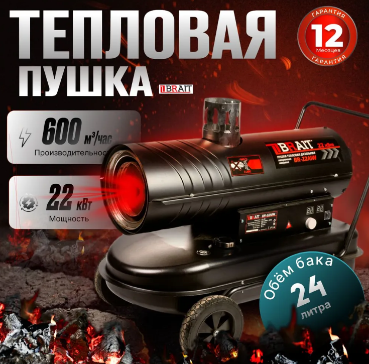 Пушка тепловая дизельная Brait BR-22AIW (непрям.нагр.) (22кВт;производ.600м3/ч;топл.диз.,расх.топл.1