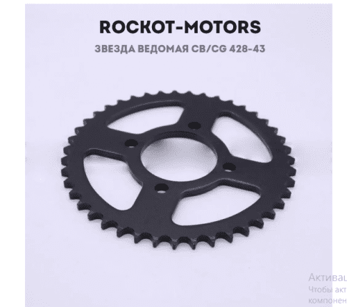 Звезда ведомая CB/CG 428-43 (диагональ 4*78мм, посадка 58мм) Rockot-Motors