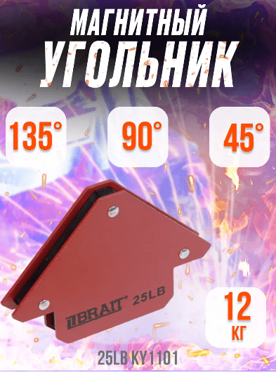 Магнитный фиксатор для сварочных инверторов 25LB KY1101 блистер