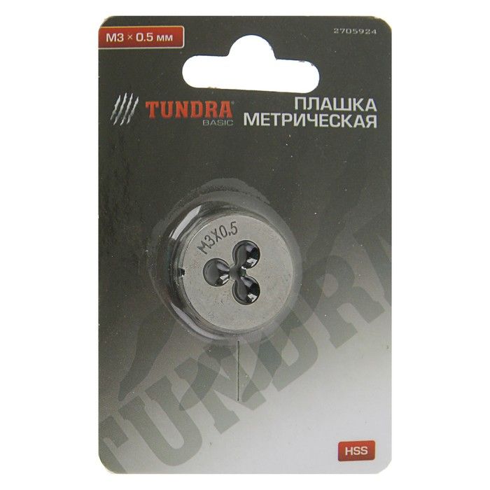 Плашка метрическая TUNDRA, М3 х 0.5 мм 2705924