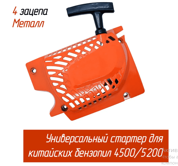 Стартер BR-45/52М (металл) для импортных бензопил