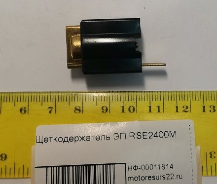 Щеткодержатель ЭП RSE2400М