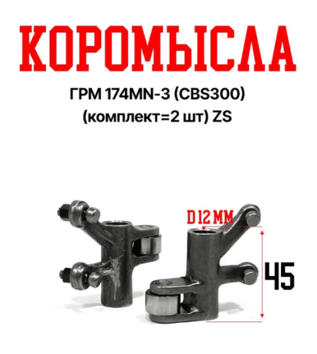 Коромысла ГРМ 174MN-3 (CBS300) (компл=2шт) ZS