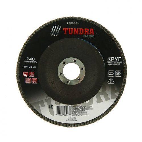 Круг лепестковый торцевой конический TUNDRA, 150 х 22 мм, Р40 2603089