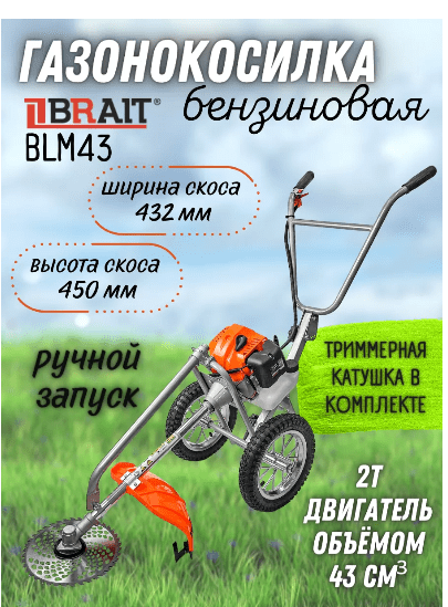 Газонокосилка бензиновая BRAIT BLM43 (43 куб.см) 2,2 кВт шир. скаш. 432 мм, выс. 45 мм, колеса 30,5