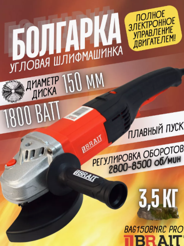 УШМ Brait BAG150BNRC PRO (150мм, 1800Вт, 2800-8500 об/мин, щеточный двигатель) 