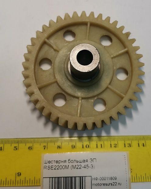 Шестерня большая ЭП RSE2200М (М22-45-3)