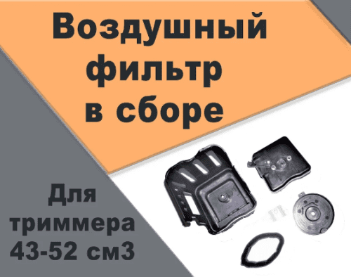 Фильтр воздушный в сборе BR-430/520 
