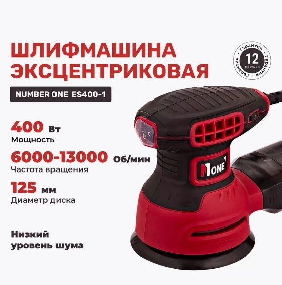 Эксцентриковая шлифовальная машина ES400-1 (125мм,рег.оборотов 6000-13000об/мин,400Вт) №1