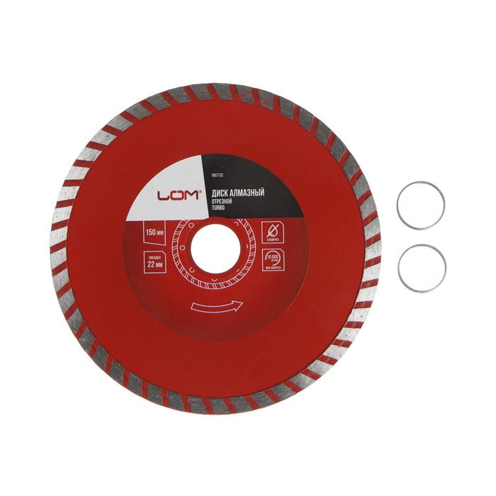 Диск алмазный отрезной LOM, TURBO, сухой рез, 150 х 22 мм 1857732