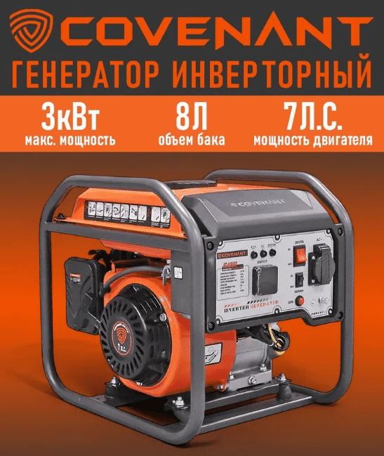 Генератор инверторный "COVENANT" IG4000 (2,8/3,0кВт,LT170F,208cc,бак 8л,26кг,руч. старт)