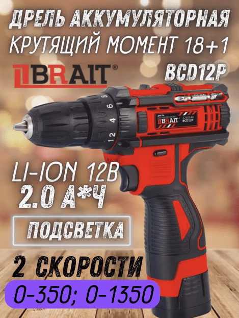 Дрель акк BRAIT BCD12P (12В Li-ion; 1 акк.2,0Ач, 2 ск, 25Нм, быстрозажимной патрон; реве