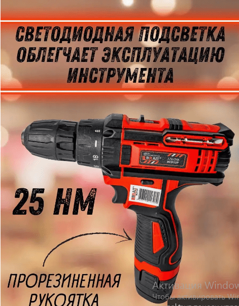 Дрель акк BRAIT BCD12P (12В Li-ion; 1 акк.2,0Ач, 2 ск, 25Нм, быстрозажимной патрон; реве