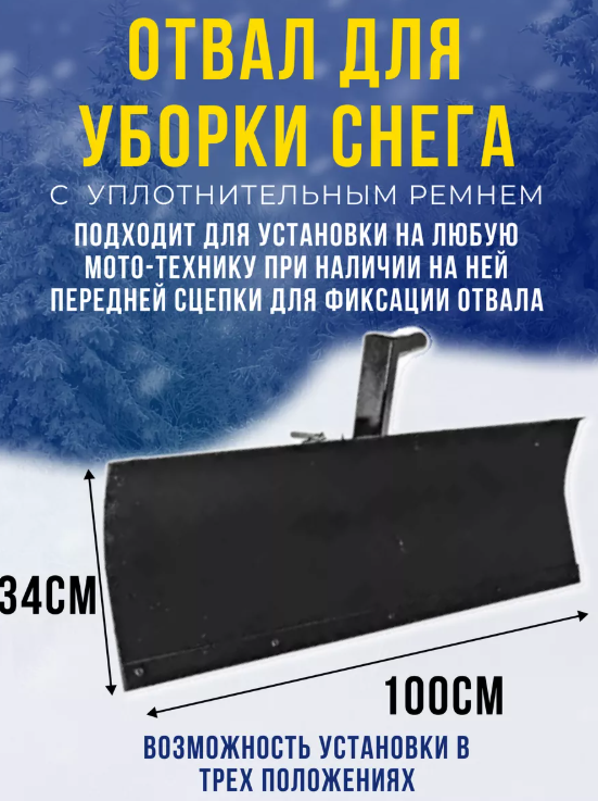 Лопата/отвал (высота отвала 340 мм, ширина 1000 мм. под кронштейн 30 мм. резиновый нож, со сцепкой)